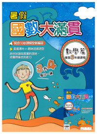 【國小暑假115】翰林-暑假國數大滿貫-3升4